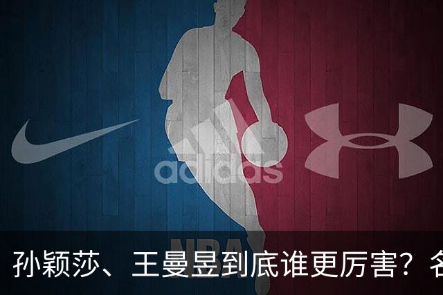 孙颖莎、王曼昱到底谁更厉害？名嘴站队王曼昱，球迷拿邓亚萍参考