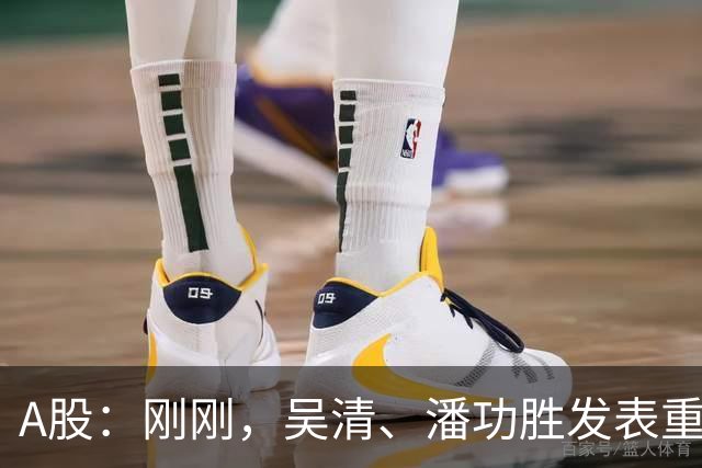 A股：刚刚，吴清、潘功胜发表重磅演讲！明日周二将迎来新的变化